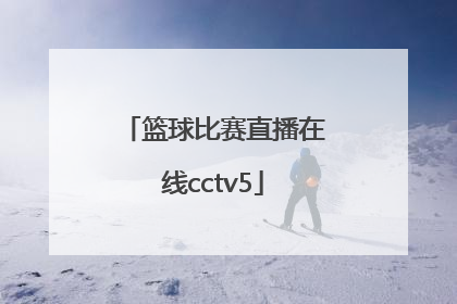 「篮球比赛直播在线cctv5」中国日本篮球比赛直播在线观看