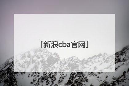 「新浪cba官网」CBA辽宁官网