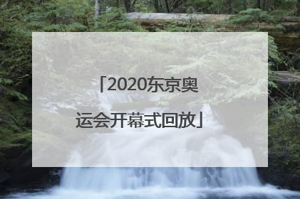 「2020东京奥运会开幕式回放」2020东京奥运会开幕式回放在线观看