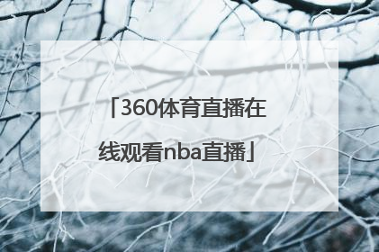 「360体育直播在线观看nba直播」广东体育360直播在线观看