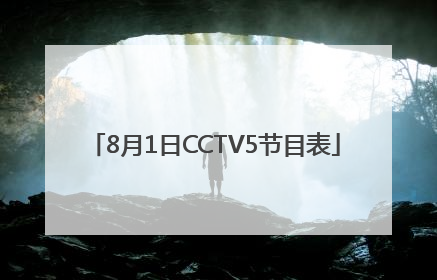 8月1日CCTV5节目表