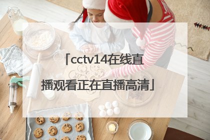 「cctv14在线直播观看正在直播高清」cctv5在线手机直播观看正在直播