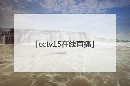 「cctv15在线直播」电视cctv1直播
