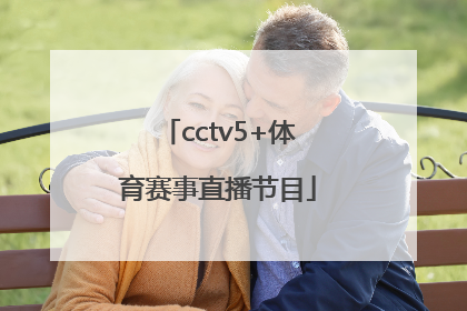 「cctv5+体育赛事直播节目」cctv5+体育赛事直播回放