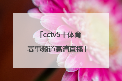 「cctv5十体育赛事频道高清直播」cctv5十节目表
