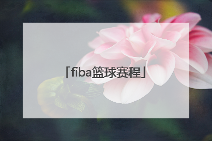 「fiba篮球赛程」fiba篮球赛程3X3欧冠