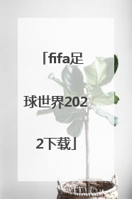 「fifa足球世界2022下载」fifa足球世界欧冠2022