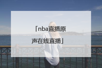「nba直播原声在线直播」飞速直播体育NBA在线直播