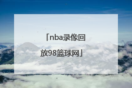「nba录像回放98篮球网」98篮球nba中文网回放