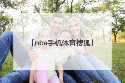 「nba手机体育搜狐」nba体育频道搜狐